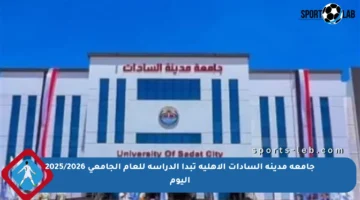 جامعة مدينة السادات الأهلية تبدأ الدراسة للعام الجامعي 2025/2026 اليوم